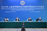 2025年上海合作组织成员国财长和央行行长会议在北京举行