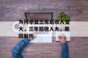 为何毕业三年后收入变大，三年后收入大，原因解析
