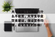 大学生毕业后不应吃什么不能苦，大学生毕业饮食建议，保证营养均衡，避免苦食的影响！