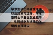 学术型硕士毕业生未来职业规划与选择，学术型硕士毕业生就业指导，生涯规划与选择的关键因素及建议