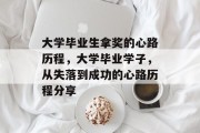 大学毕业生拿奖的心路历程，大学毕业学子，从失落到成功的心路历程分享
