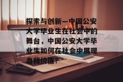 探索与创新—中国公安大学毕业生在社会中的舞台，中国公安大学毕业生如何在社会中展现自我价值？