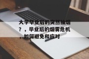大学毕业后的突然抽烟？，毕业后的烟雾危机，如何避免和应对
