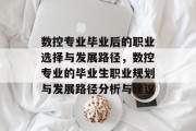 数控专业毕业后的职业选择与发展路径，数控专业的毕业生职业规划与发展路径分析与建议