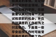 毕业之后找一份合适的工作是最让人感到激动和满足的事情。无论你选择何种职业领域，获得什么样的学历，你都需要认真对待每一次面试和求职的机会，并在找到满意的工作后为之付出努力。下面是一些毕业后找工作时可能觉得最吃香的几类工作。，毕业后的高薪工作，各类职位热门推荐