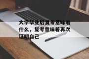 大学毕业后复考意味着什么，复考意味着再次证明自己