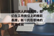 新一代人的新天地，他们在工作岗位上的精彩表现，新一代在职场的辉煌成就