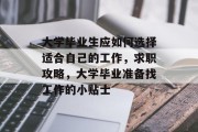 大学毕业生应如何选择适合自己的工作，求职攻略，大学毕业准备找工作的小贴士