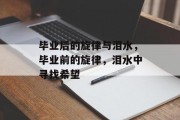 毕业后的旋律与泪水，毕业前的旋律，泪水中寻找希望
