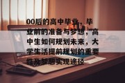 00后的高中毕业，毕业前的准备与梦想，高中生如何规划未来，大学生活提前规划的重要性及梦想实现途径