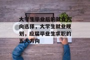 大学生毕业后的就业方向选择，大学生就业规划，应届毕业生求职的五大方向