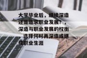 大学毕业后，继续深造还是追求职业发展？，深造与职业发展的权衡，选择何时再深造或继续职业生涯