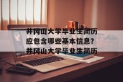 井冈山大学毕业生简历应包含哪些基本信息？井冈山大学毕业生简历