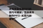 大学毕业生做PPT的技巧与建议，怎样高效制作PPT？从技巧到建议