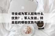 毕业成为军人后有什么优势？，军人生涯，转业后的哪些优势与挑战