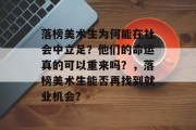 落榜美术生为何能在社会中立足？他们的命运真的可以重来吗？，落榜美术生能否再找到就业机会？