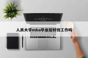 人民大学mba毕业后好找工作吗