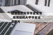 疫情后的大学毕业证书_疫情后的大学毕业证书图片
