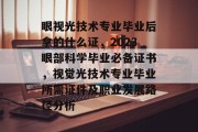 眼视光技术专业毕业后拿的什么证，2023眼部科学毕业必备证书，视觉光技术专业毕业所需证件及职业发展路径分析