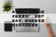 大学学什么专业毕业后才能做策划？，创意产业大学，规划职业生涯的方向与技能需求