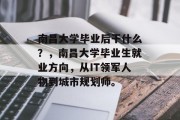 南昌大学毕业后干什么？，南昌大学毕业生就业方向，从IT领军人物到城市规划师。