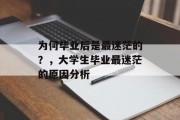 为何毕业后是最迷茫的？，大学生毕业最迷茫的原因分析