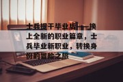 士兵提干毕业后——换上全新的职业篇章，士兵毕业新职业，转换身份的冒险之旅