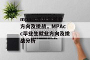 mpacc毕业生就业方向及挑战，MPAcc毕业生就业方向及挑战分析