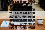 毕业后没去报到的后果可能会影响我们的职业发展和人生规划。这不仅关系到我们的人际交往、人际关系和职业发展的潜力，也可能对我们的心理健康产生负面影响。，毕业后没报到的后果，如何影响职业发展与心理健康？