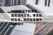 Suga状况下的孝支后生活与工作，孝支后的生活，如何在幸福中继续前行