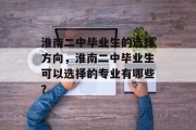 淮南二中毕业生的选择方向，淮南二中毕业生可以选择的专业有哪些？