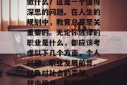 初中毕业后，你会选择做什么？这是一个值得深思的问题。在人生的规划中，教育总是至关重要的。无论你选择的职业是什么，都应该考虑以下几个方面，个人兴趣、职业发展前景、以及对社会的贡献。，初中毕业，你应该选择什么专业？