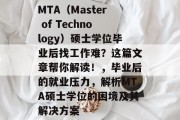 MTA（Master of Technology）硕士学位毕业后找工作难？这篇文章帮你解读！，毕业后的就业压力，解析MTA硕士学位的困境及其解决方案
