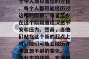 毕业后的结婚，这是一个令人难以置信的过程。每个人都可能经历过这样的阶段，或者至少在这个阶段曾经深感不安和压力。然而，当他们站在这个新的起点上时，他们可能会经历许多意想不到的变化。，毕业生的结婚，充满期待与挑战的转折点
