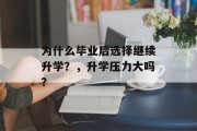 为什么毕业后选择继续升学？，升学压力大吗？