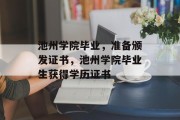 池州学院毕业，准备颁发证书，池州学院毕业生获得学历证书