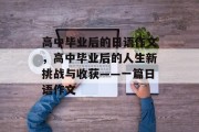 高中毕业后的日语作文，高中毕业后的人生新挑战与收获——一篇日语作文