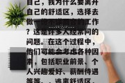 毕业后，很多人都会问自己，我为什么要离开自己的舒适区，选择去做一份不谋而合的工作？这是许多人经常问的问题。在这个过程中，他们可能会考虑各种因素，包括职业前景、个人兴趣爱好、薪酬待遇等等。，逃离舒适区，思考就业的选择与乐趣