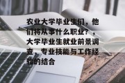 农业大学毕业生们，他们将从事什么职业？，大学毕业生就业前景调查，专业技能与工作经验的结合