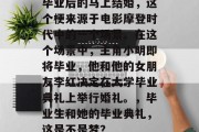 毕业后的马上结婚，这个梗来源于电影摩登时代中的一个场景。在这个场景中，主角小明即将毕业，他和他的女朋友李红决定在大学毕业典礼上举行婚礼。，毕业生和她的毕业典礼，这是不是梦？