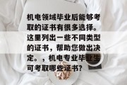 机电领域毕业后能够考取的证书有很多选择。这里列出一些不同类型的证书，帮助您做出决定。，机电专业毕业生可考取哪些证书？
