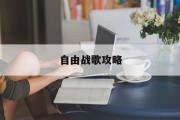 自由战歌攻略