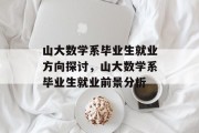 山大数学系毕业生就业方向探讨，山大数学系毕业生就业前景分析