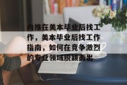 内推在美本毕业后找工作，美本毕业后找工作指南，如何在竞争激烈的专业领域脱颖而出