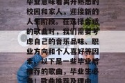 毕业意味着离开熟悉的校园和家人，迎接新的人生阶段。在选择合适的歌曲时，我们需要考虑自己的音乐品味、职业方向和个人喜好等因素。以下是一些毕业后推荐的歌曲，毕业生必备！歌曲推荐及理由
