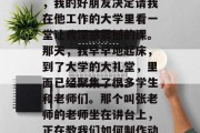 毕业前的最后一天，我突然收到一个惊喜。在我还在迷茫和困惑中时，我的好朋友决定请我在他工作的大学里看一堂让我深感震撼的课。那天，我早早地起床，到了大学的大礼堂，里面已经聚集了很多学生和老师们。那个叫张老师的老师坐在讲台上，正在教我们如何制作动画。，惊心动魄，我的毕业礼物——动画制作课
