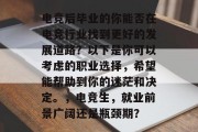 电竞后毕业的你能否在电竞行业找到更好的发展道路？以下是你可以考虑的职业选择，希望能帮助到你的迷茫和决定。，电竞生，就业前景广阔还是瓶颈期？