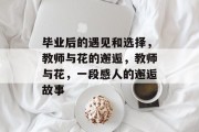 毕业后的遇见和选择，教师与花的邂逅，教师与花，一段感人的邂逅故事