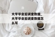 大学毕业后调查数据_大学毕业后调查数据怎么写