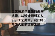 工艺美术毕业生的未来选择，从设计师到工人们，工艺美术，设计师与工人们的选择之旅